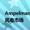 Ampelmann将WalktoWork平台引入海上风电市场