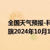 全国天气预报-科尔沁左翼中旗天气预报通辽科尔沁左翼中旗2024年10月14日天气