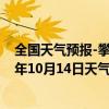 全国天气预报-攀枝花西区天气预报攀枝花攀枝花西区2024年10月14日天气