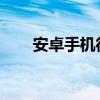 安卓手机很快就会获得大幅性能提升