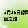 2月16日背风社区学院通过教师计划开辟了全国之路