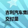 吉利汽车集团旗下极氪汽车公布了 6 月份的交付量