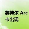 英特尔 Arc A770 和 Arc A750 自定义图形卡出现