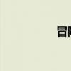 冒险岛米哈尔技能加点