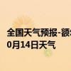 全国天气预报-额尔古纳天气预报呼伦贝尔额尔古纳2024年10月14日天气