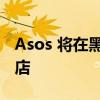 Asos 将在黑色星期五之前开设首家伦敦快闪店