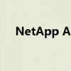 NetApp Advance的新计划和保证组合