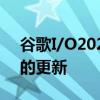 谷歌I/O2023时间表预告人工智能安卓和云的更新