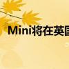 Mini将在英国生产电动Cooper和Aceman