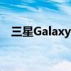 三星Galaxy Book 3系列预购在市场开放