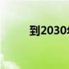 到2030年 全球无刷直流电机市场