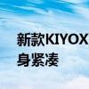 新款KIYOX网络摄像头是官方的更便宜且机身紧凑