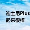 迪士尼Plus更便宜的广告支持计划实际上听起来很棒