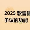 2025 款雪佛兰克尔维特可能会失去维特最具争议的功能