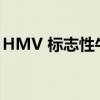 HMV 标志性牛津街旗舰店将于下周重新开业