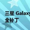 三星 Galaxy Note 20 系列现已收到 7 月安全补丁