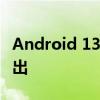 Android 13 QPR2 Beta 1 正在向 Pixels 推出