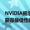 NVIDIA揭示如何使用MLPerfInference2.0获得最佳性能