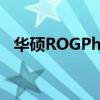 华硕ROGPhone6屏幕保护膜适合6Pro吗