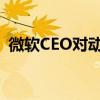 微软CEO对动视暴雪交易获批表示强烈信心