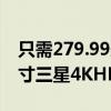 只需279.99美元即可在亚马逊购买这款32英寸三星4KHDR10PC显示器