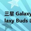 三星 Galaxy A53 客户仍然可以免费获得 Galaxy Buds Live