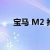 宝马 M2 抢走奥迪 RS3 纽博格林纪录