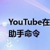 YouTube在Android电视上获得改进的谷歌助手命令