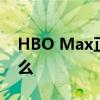 HBO Max正式名称为MAX这对您意味着什么