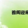 雅阁迎来国内用户交付第300万辆