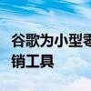 谷歌为小型零售商推出包括人工智能在内的促销工具