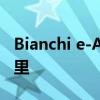 Bianchi e-Arcadex 的辅助范围可达 115 公里