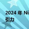 2024 年 Nissan Murano 上市 价格极具吸引力