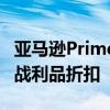 亚马逊PrimeDaySale将开始这些产品将获得战利品折扣