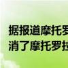 据报道摩托罗拉解雇了芝加哥办事处的一半取消了摩托罗拉X5