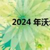 2024 年沃尔沃 EM90 电动捷运车亮相