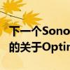 下一个Sonos演讲者谣言到目前为止我们听到的关于Optimo2的一切