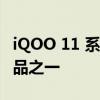 iQOO 11 系列是首批搭载骁龙 8 Gen 2 的产品之一