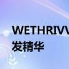 WETHRIVV美容和健康品牌推出REVIVV生发精华