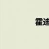 霍迪尔之子声望任务流程