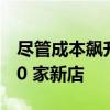 尽管成本飙升但 Greggs 今年仍计划开设 150 家新店