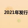 2021年发行的新工作室专辑的第一首曲目