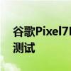 谷歌Pixel7Pro通过了JerryRigEverything测试