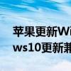 苹果更新Windows版iCloud以解决Windows10更新兼容性问题