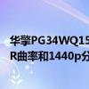 华擎PG34WQ15R2B34英寸曲面电竞显示器首次亮相1500R曲率和1440p分辨率