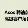 Asos 聘请前 Made.com 高管担任新设立的高级客户角色