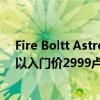 Fire Boltt Astro 1.78英寸AMOLED显示屏蓝牙通话功能以入门价2999卢比推出