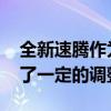 全新速腾作为中期改款车型 在细节方面进行了一定的调整