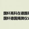 国轩高科在德国哥廷根基地举行了第五届新能源经济论坛暨国轩德国揭牌仪式