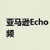 亚马逊Echo Studio通过最新更新获得空间音频